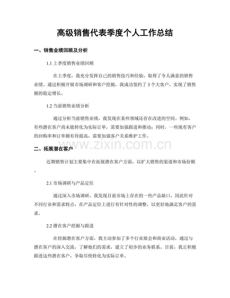 高级销售代表季度个人工作总结.docx_第1页