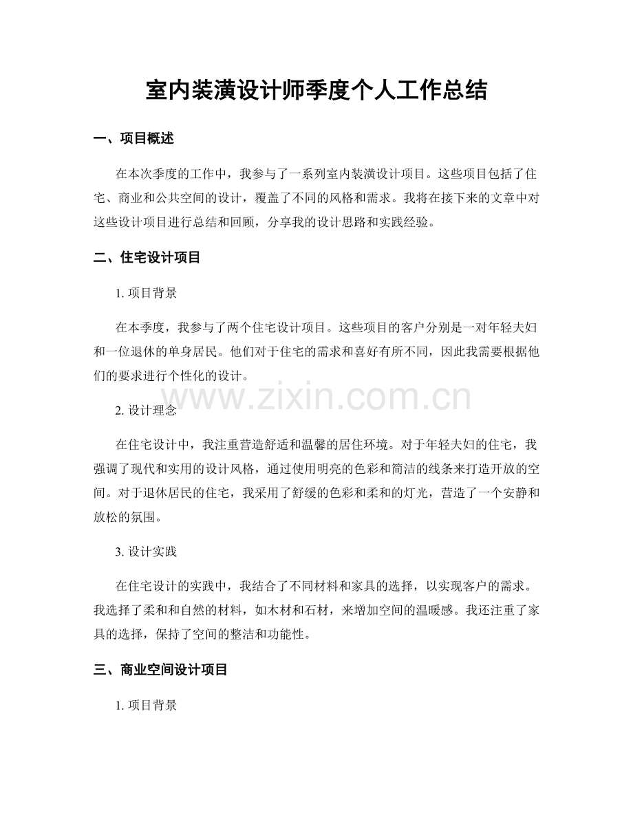 室内装潢设计师季度个人工作总结.docx_第1页