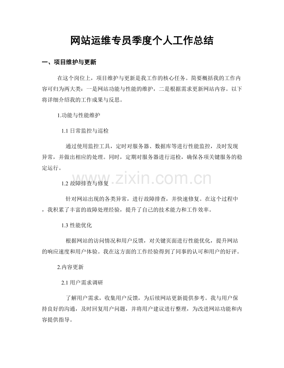 网站运维专员季度个人工作总结.docx_第1页