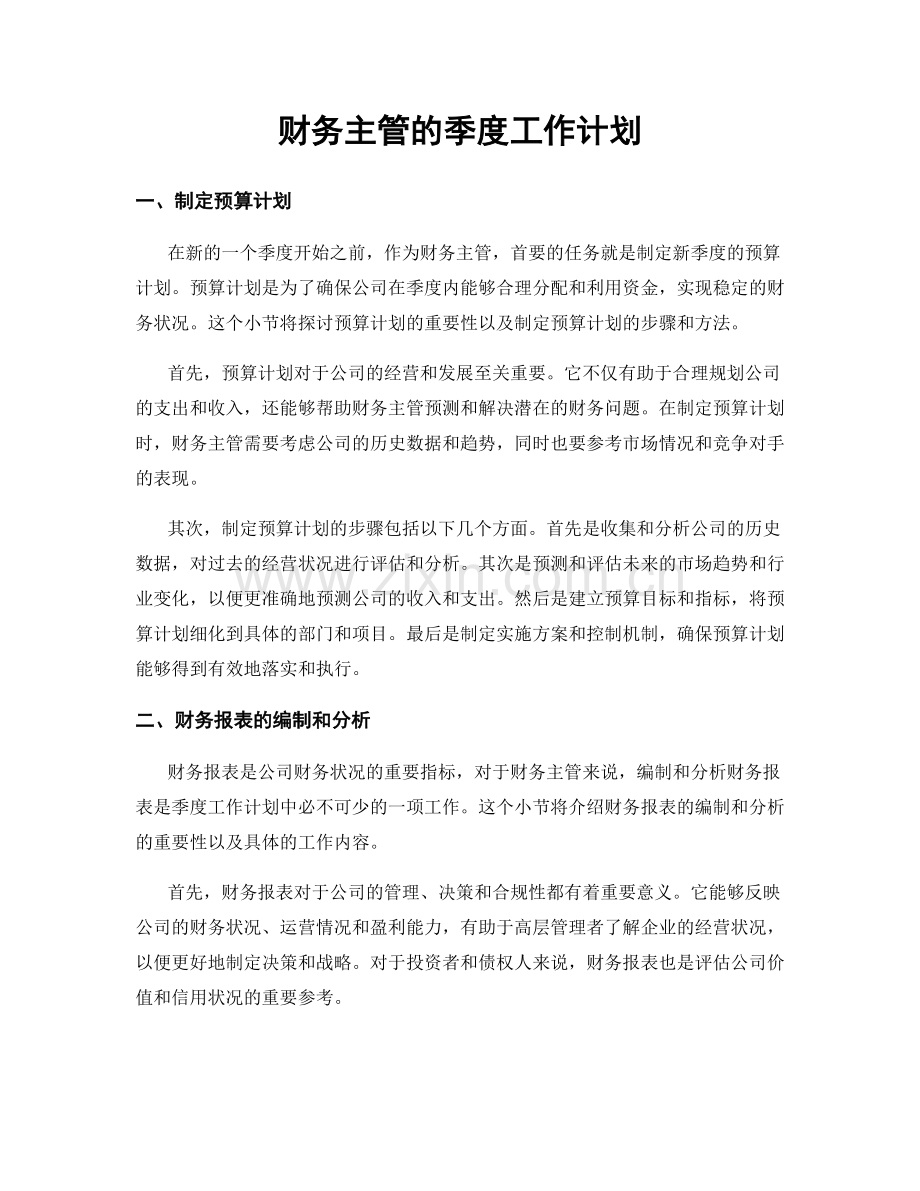 财务主管的季度工作计划.docx_第1页