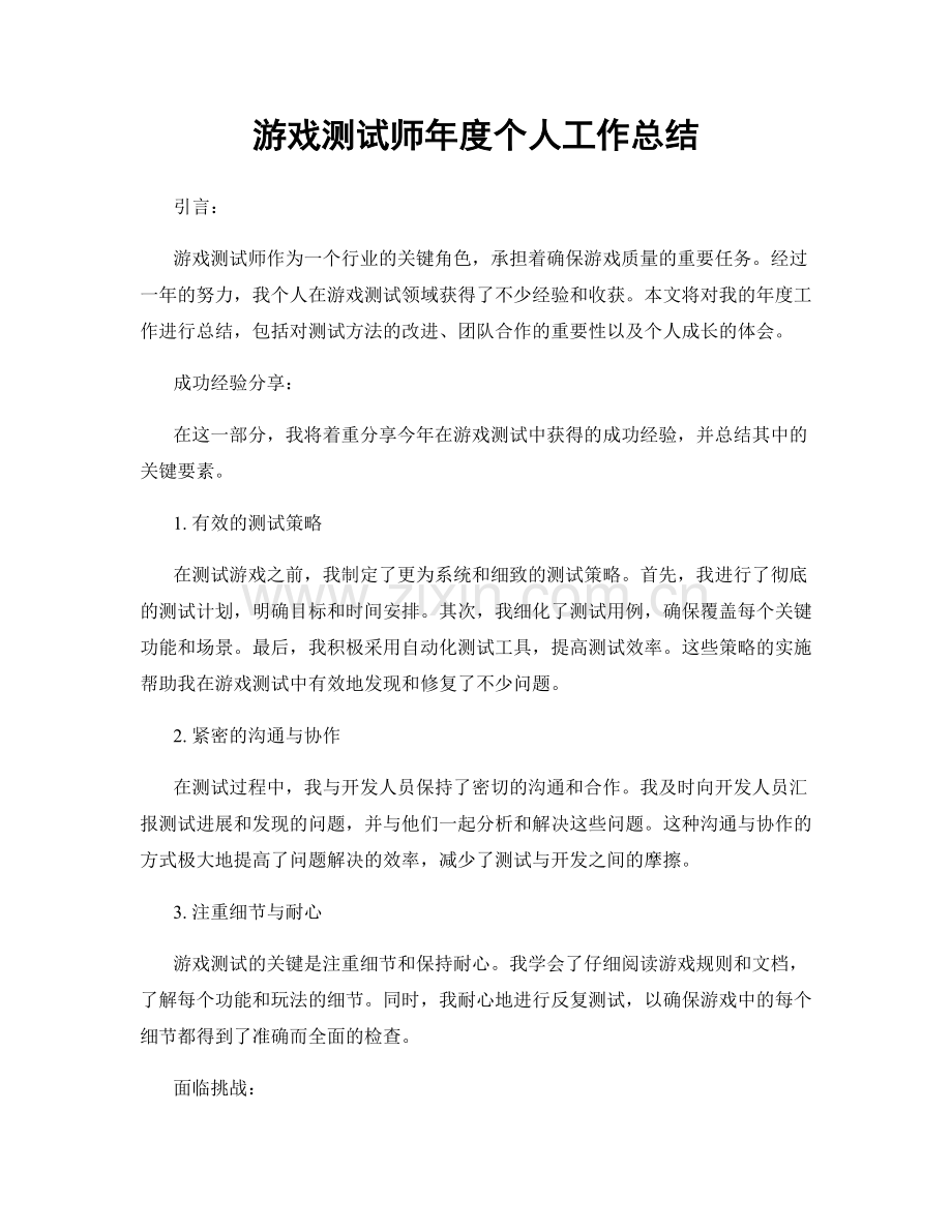 游戏测试师年度个人工作总结.docx_第1页