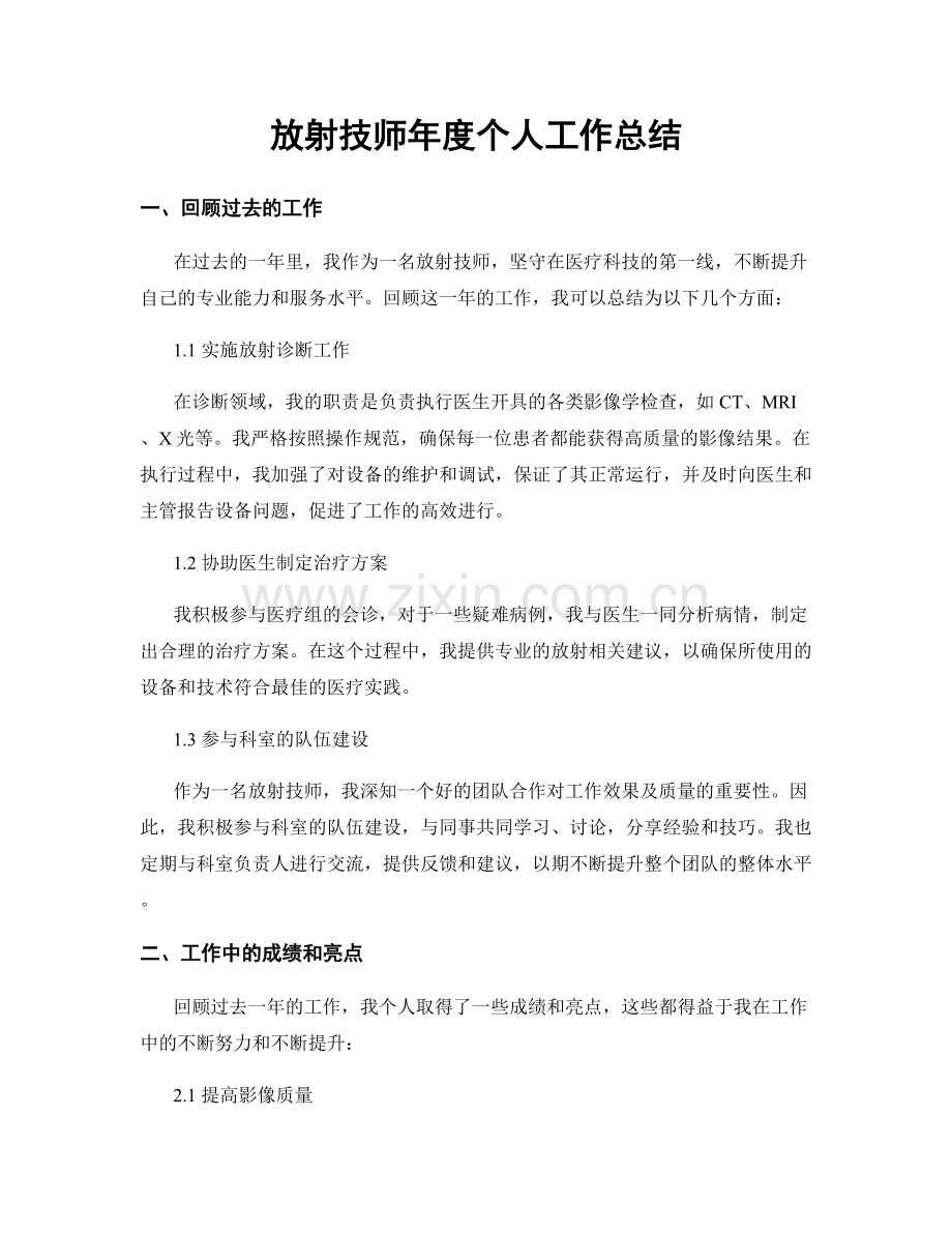 放射技师年度个人工作总结.docx_第1页