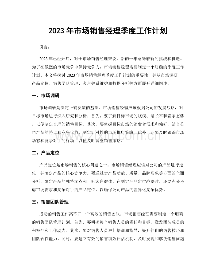 2023年市场销售经理季度工作计划.docx_第1页