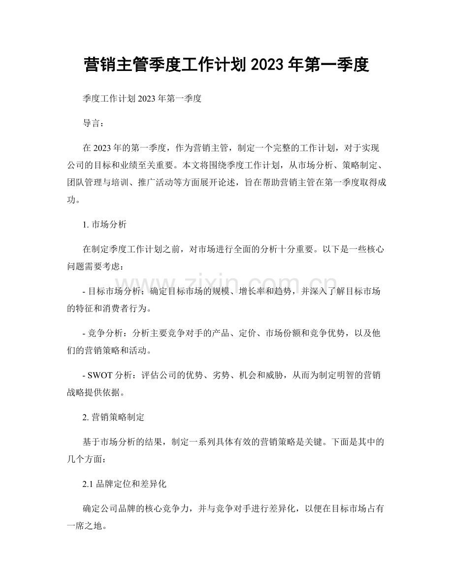 营销主管季度工作计划2023年第一季度.docx_第1页