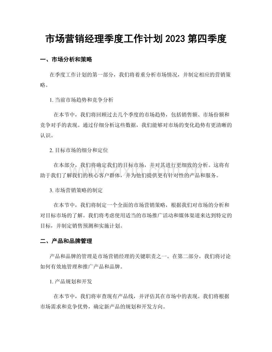 市场营销经理季度工作计划2023第四季度.docx_第1页