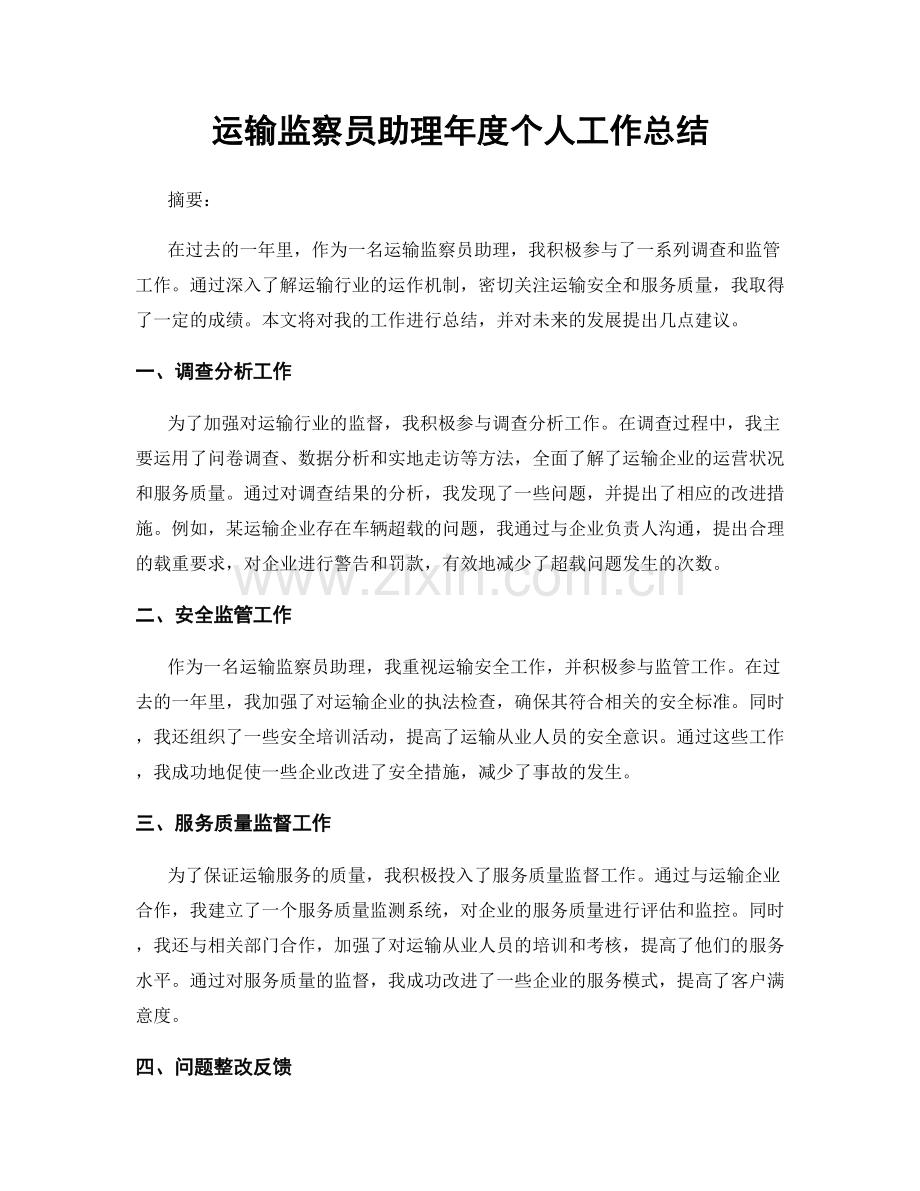 运输监察员助理年度个人工作总结.docx_第1页