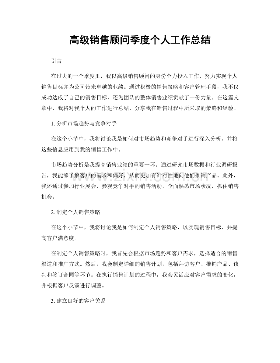 高级销售顾问季度个人工作总结.docx_第1页