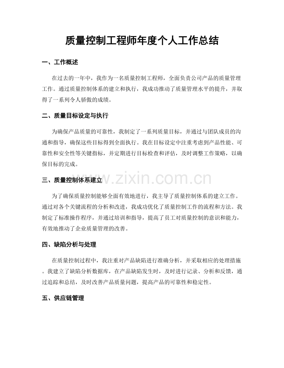 质量控制工程师年度个人工作总结.docx_第1页