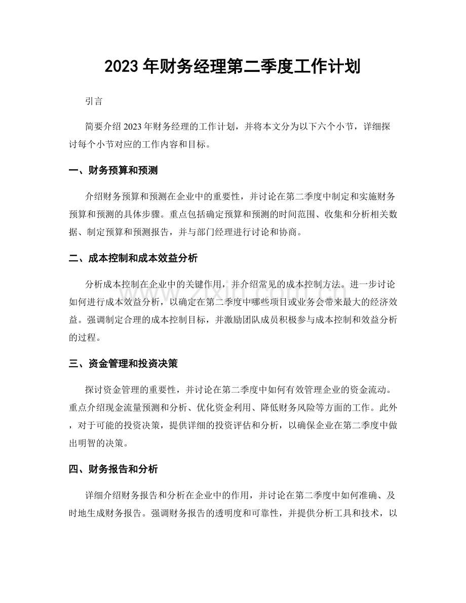 2023年财务经理第二季度工作计划.docx_第1页