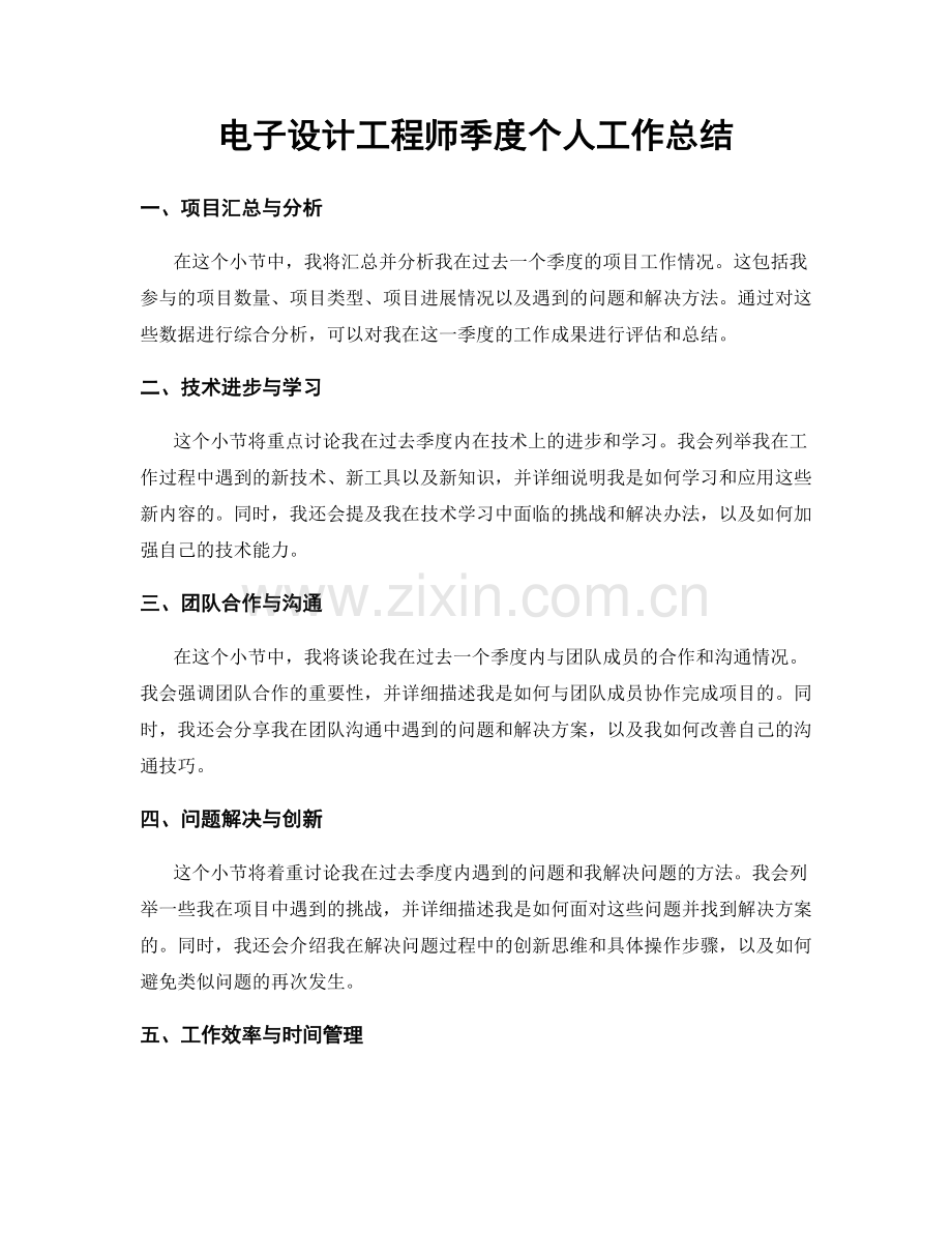 电子设计工程师季度个人工作总结.docx_第1页