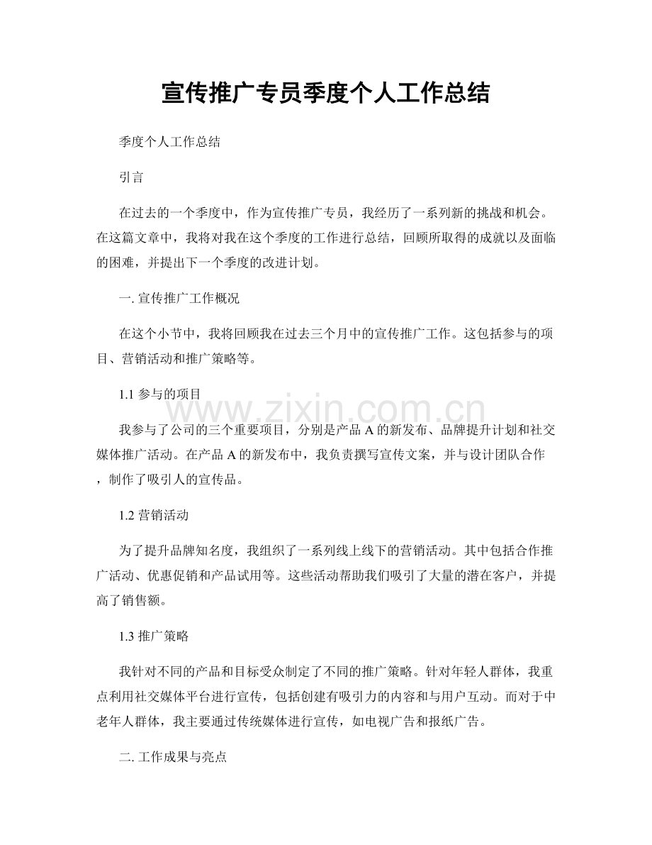 宣传推广专员季度个人工作总结.docx_第1页