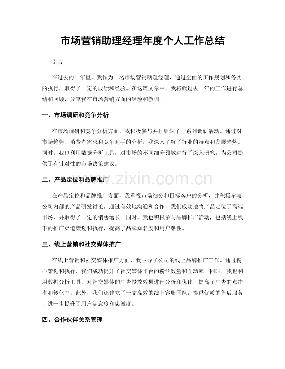 市场营销助理经理年度个人工作总结.docx_第1页