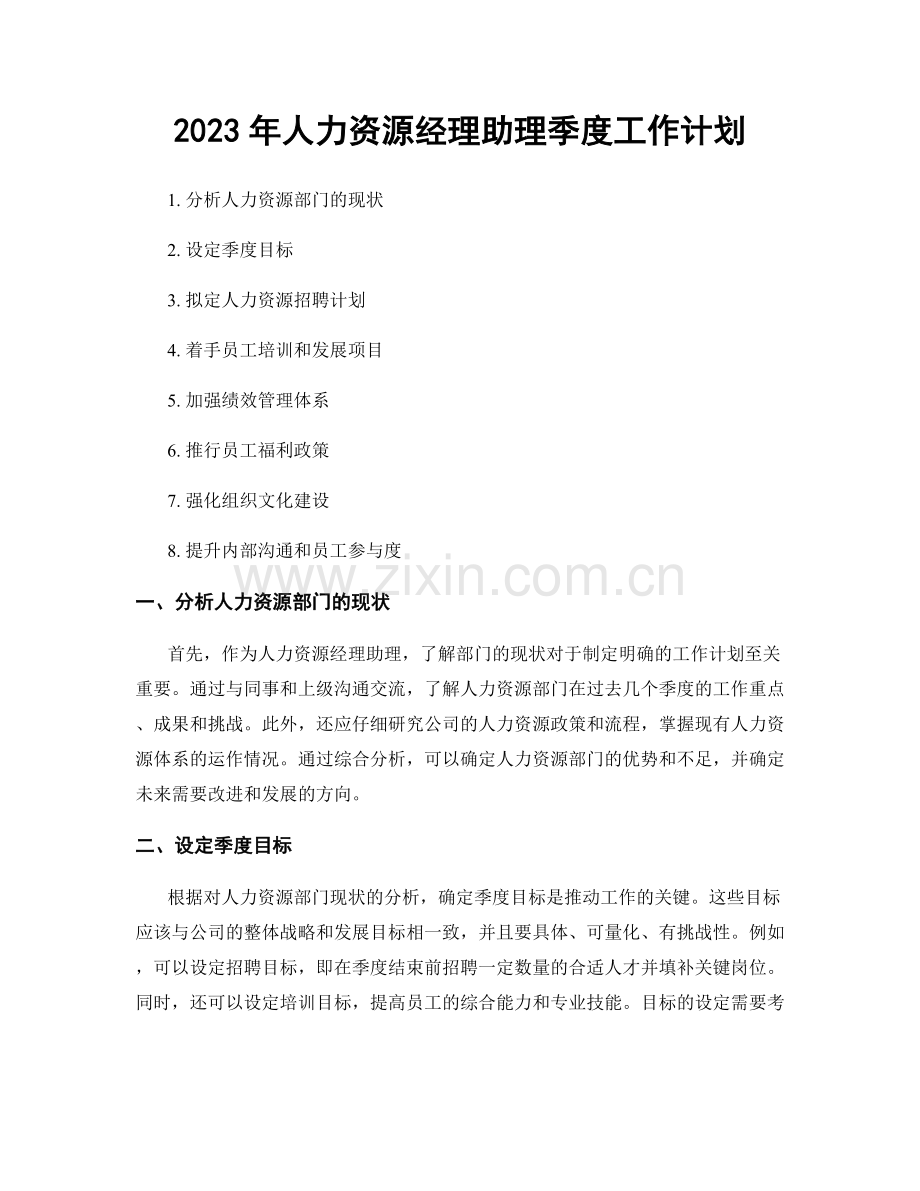 2023年人力资源经理助理季度工作计划.docx_第1页