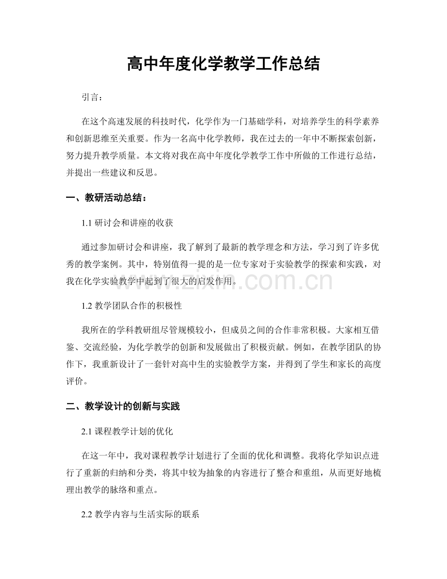 高中年度化学教学工作总结.docx_第1页