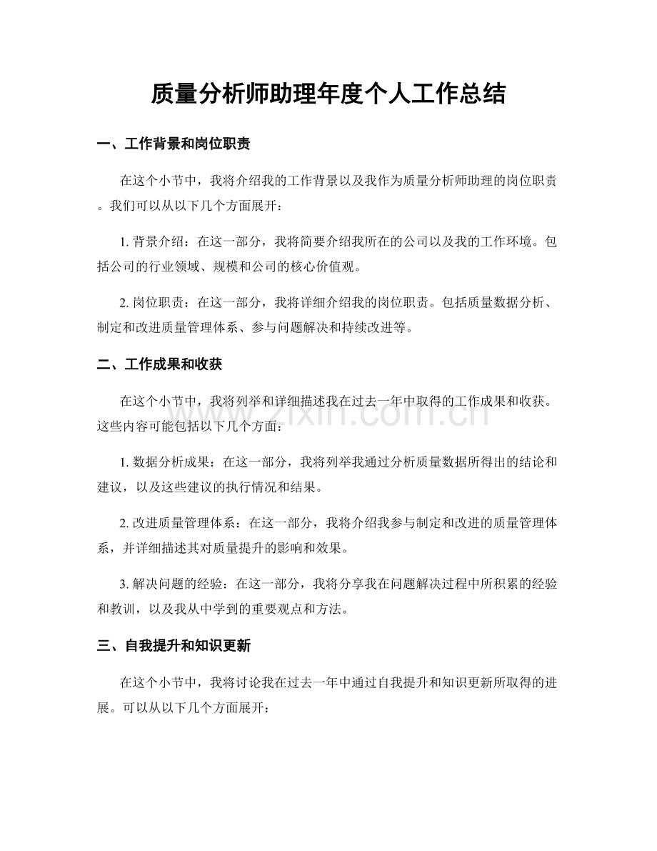 质量分析师助理年度个人工作总结.docx_第1页