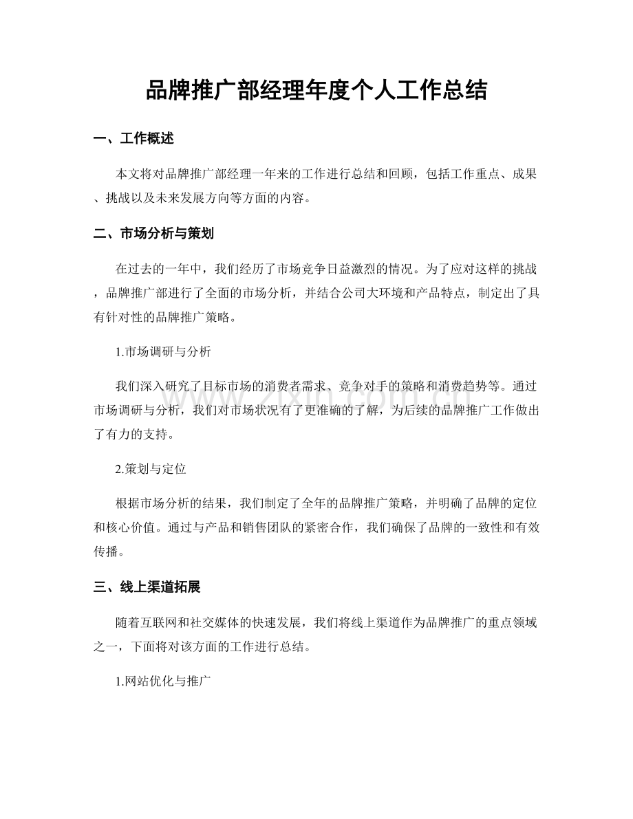 品牌推广部经理年度个人工作总结.docx_第1页