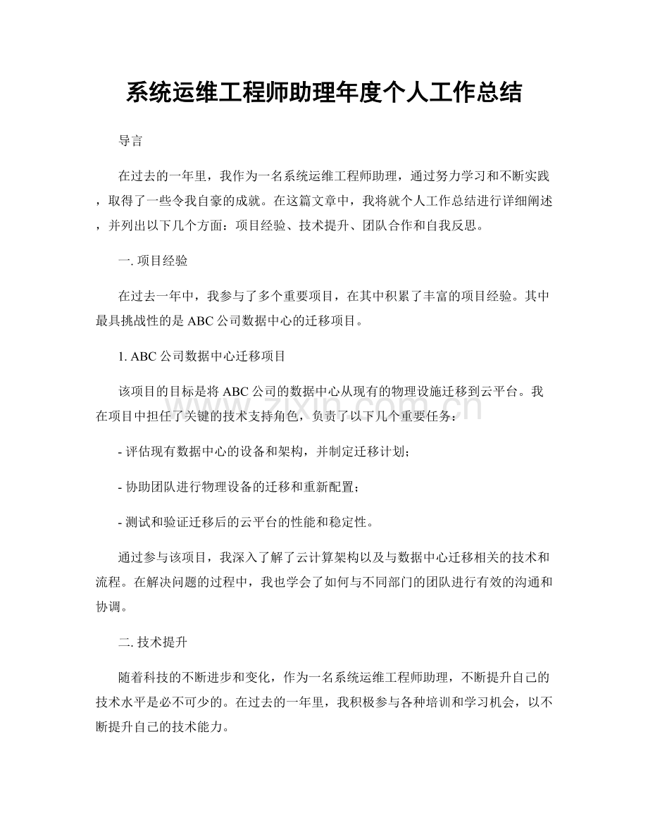 系统运维工程师助理年度个人工作总结.docx_第1页