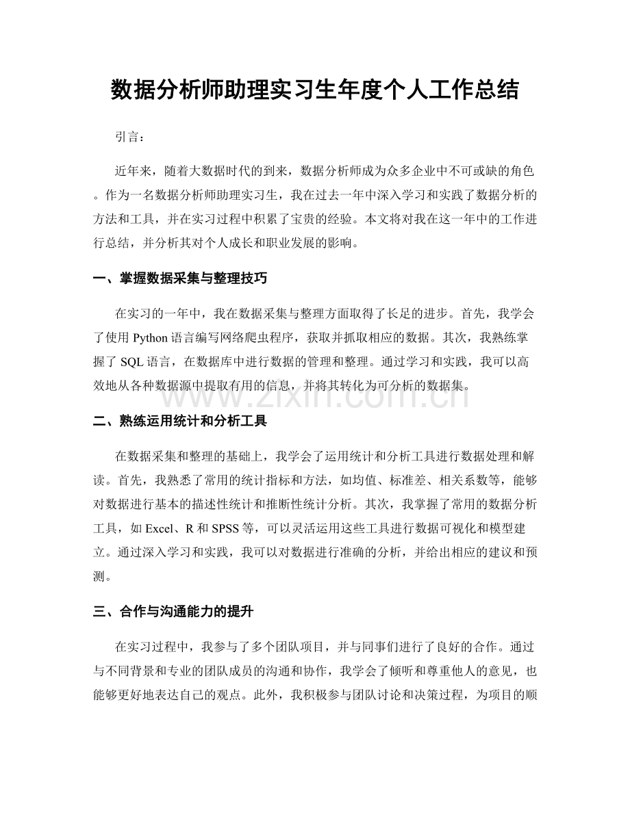 数据分析师助理实习生年度个人工作总结.docx_第1页