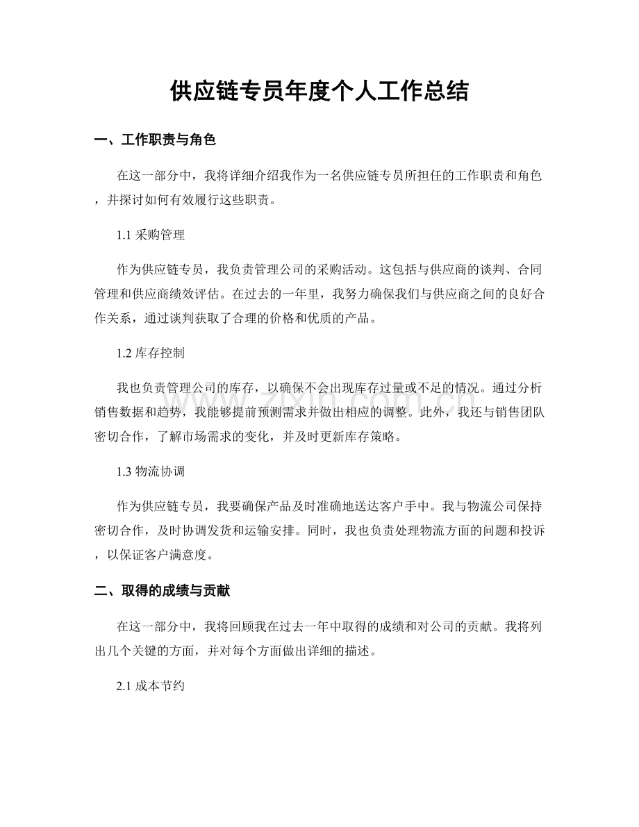 供应链专员年度个人工作总结.docx_第1页