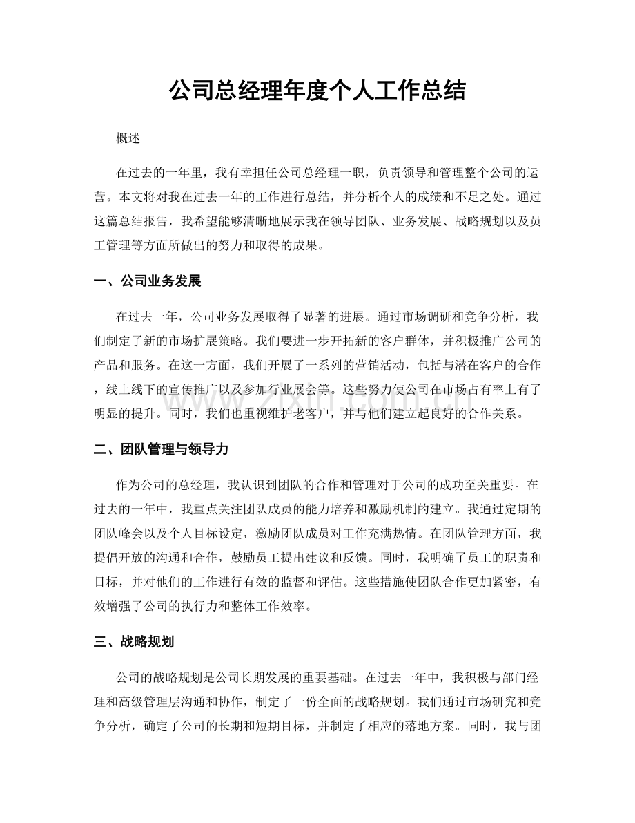 公司总经理年度个人工作总结.docx_第1页