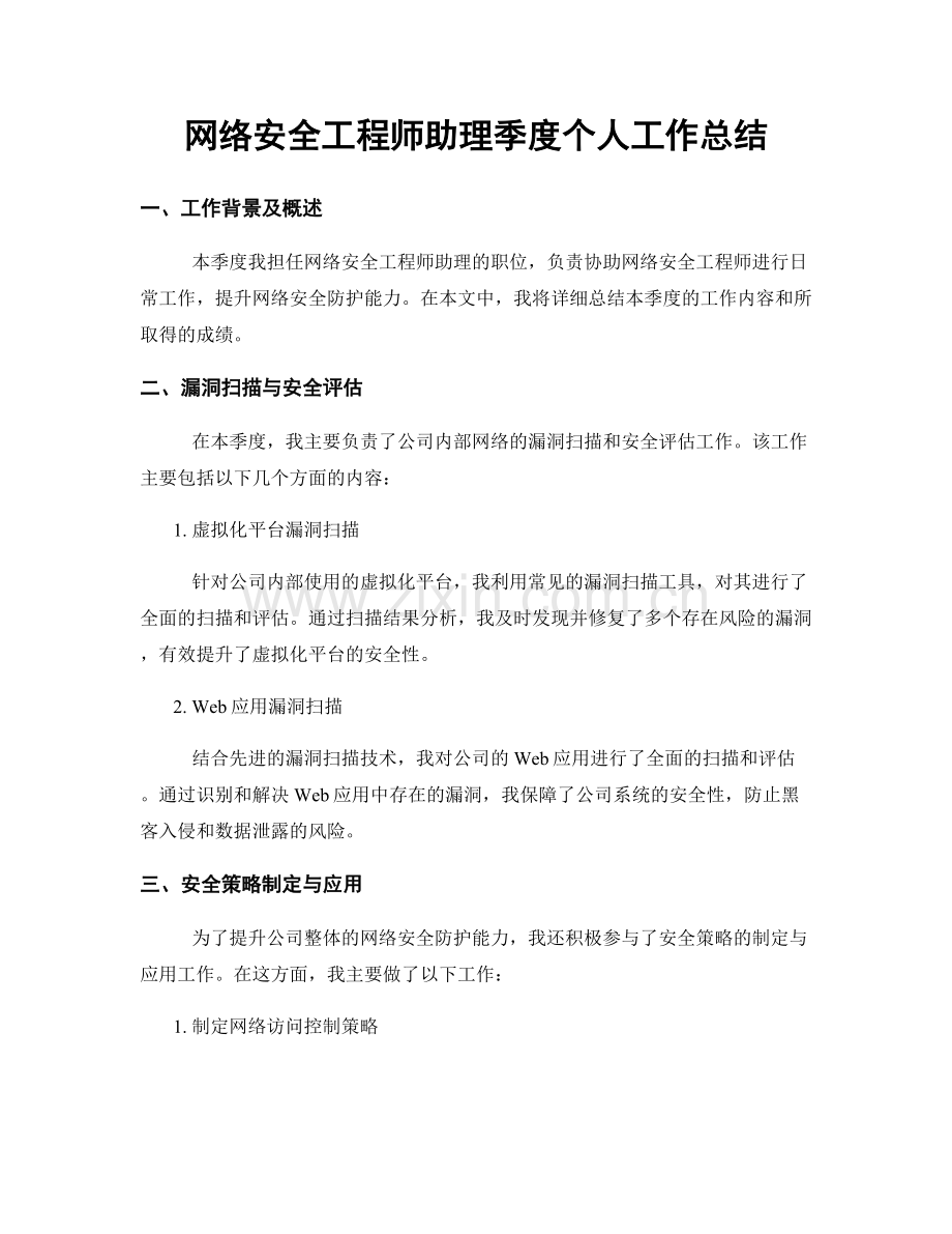 网络安全工程师助理季度个人工作总结.docx_第1页