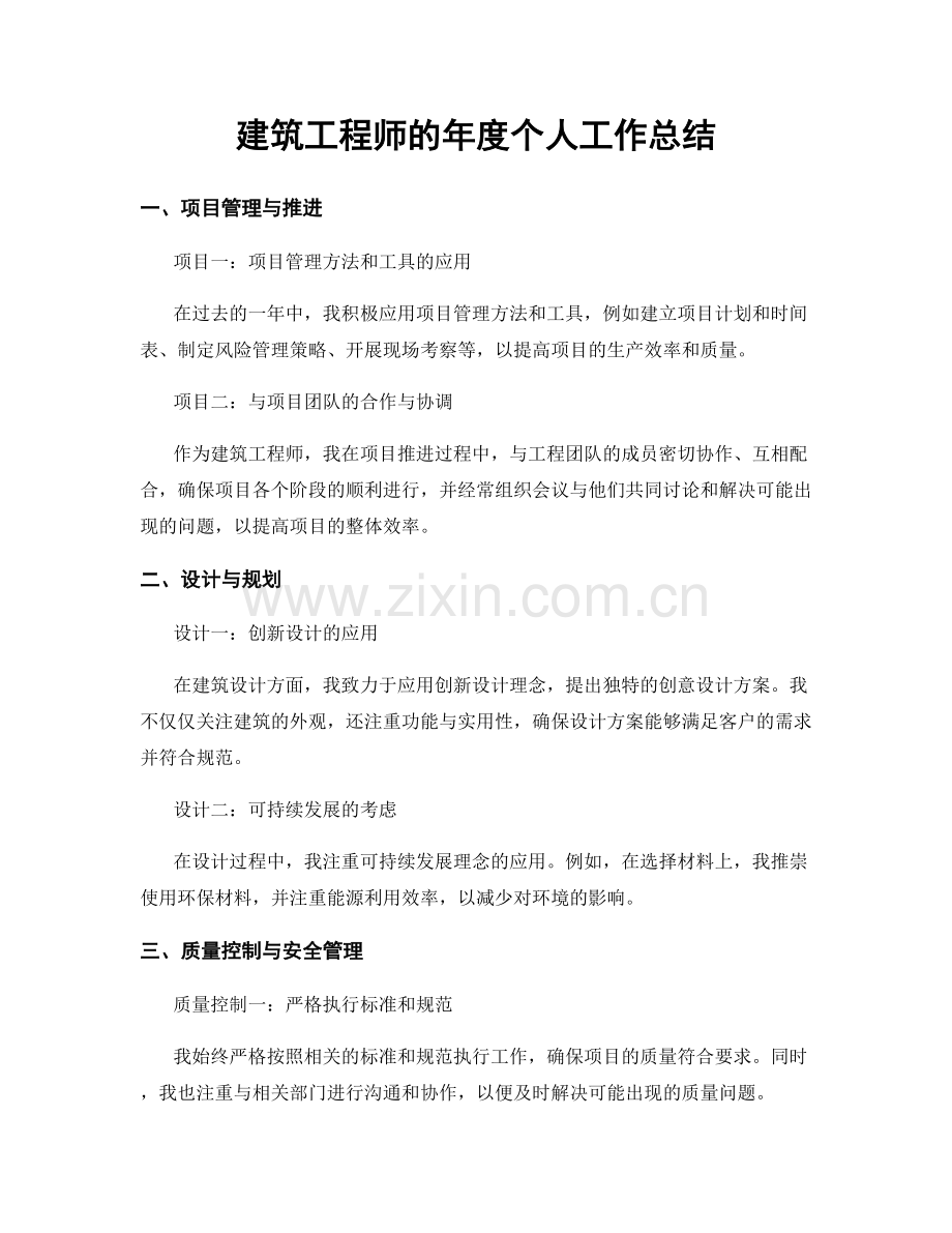 建筑工程师的年度个人工作总结.docx_第1页