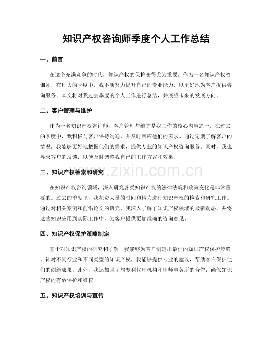 知识产权咨询师季度个人工作总结.docx_第1页