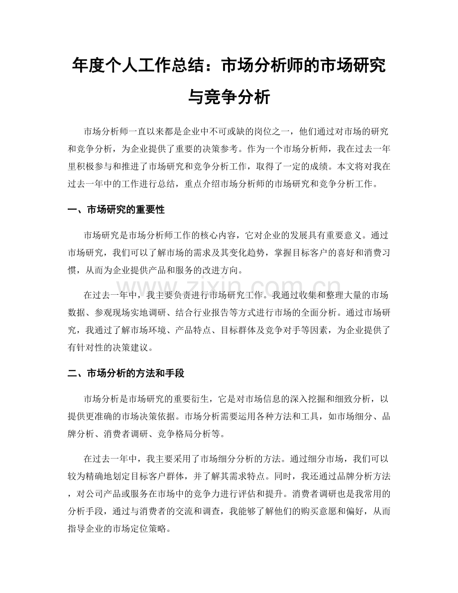 年度个人工作总结：市场分析师的市场研究与竞争分析.docx_第1页