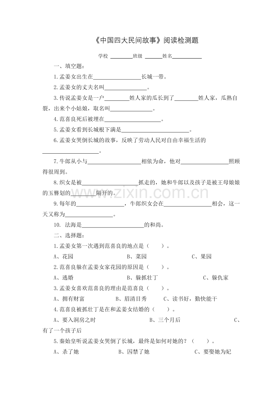 中国四大民间故事试卷(含答案).doc_第1页