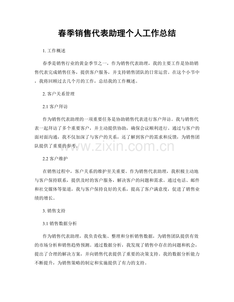 春季销售代表助理个人工作总结.docx_第1页