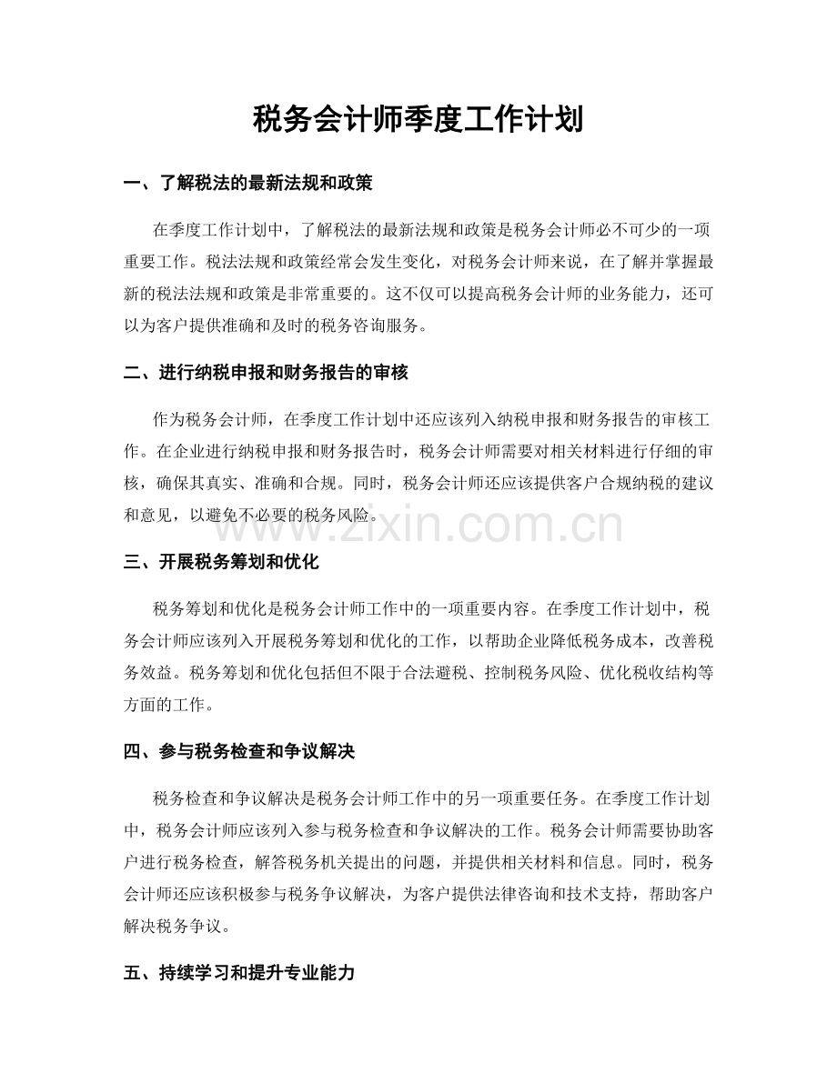 税务会计师季度工作计划.docx_第1页