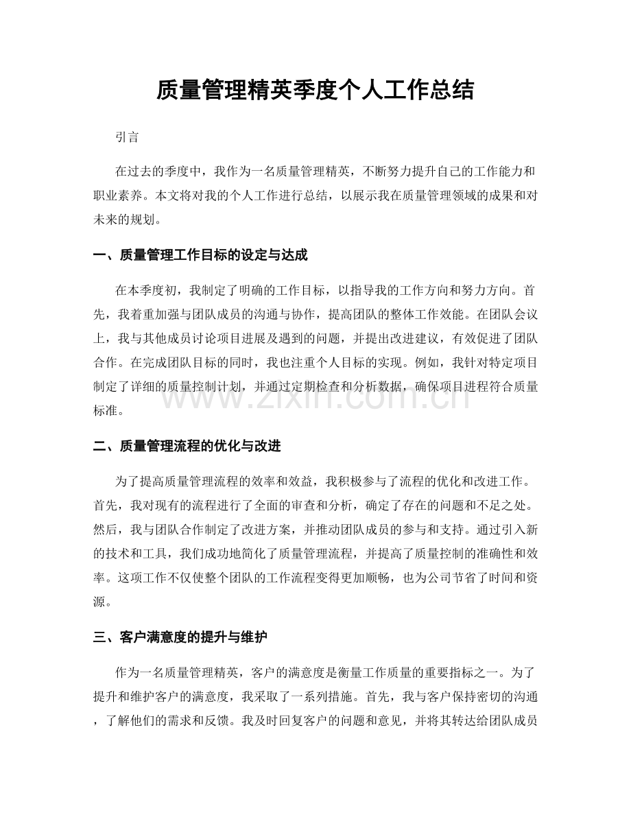 质量管理精英季度个人工作总结.docx_第1页