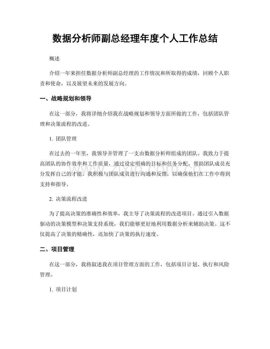 数据分析师副总经理年度个人工作总结.docx_第1页