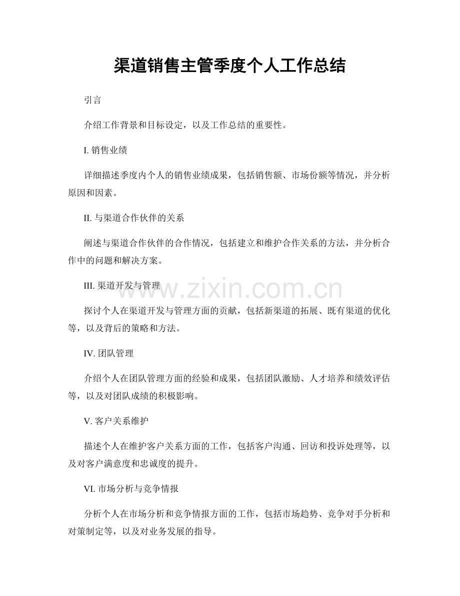 渠道销售主管季度个人工作总结.docx_第1页