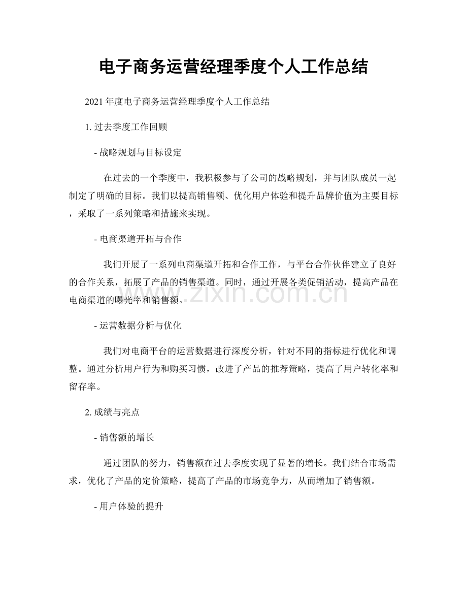 电子商务运营经理季度个人工作总结.docx_第1页