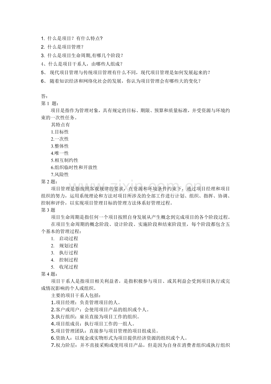 项目管理作业和答案.doc_第1页