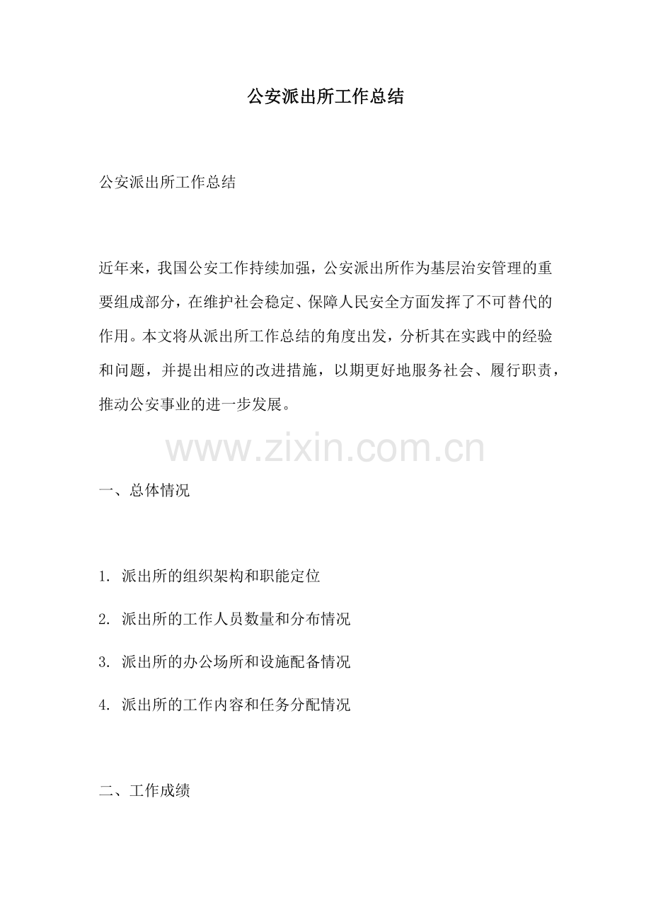 公安派出所工作总结.docx_第1页