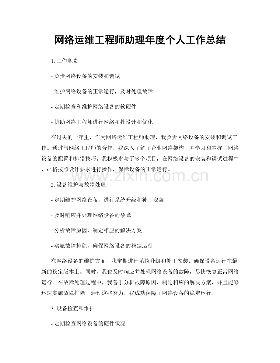 网络运维工程师助理年度个人工作总结.docx_第1页