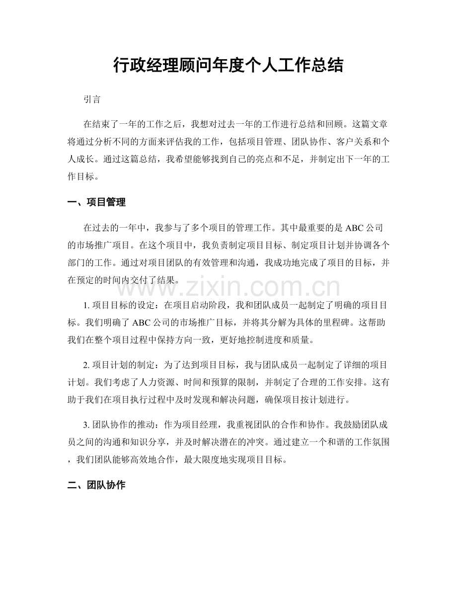 行政经理顾问年度个人工作总结.docx_第1页