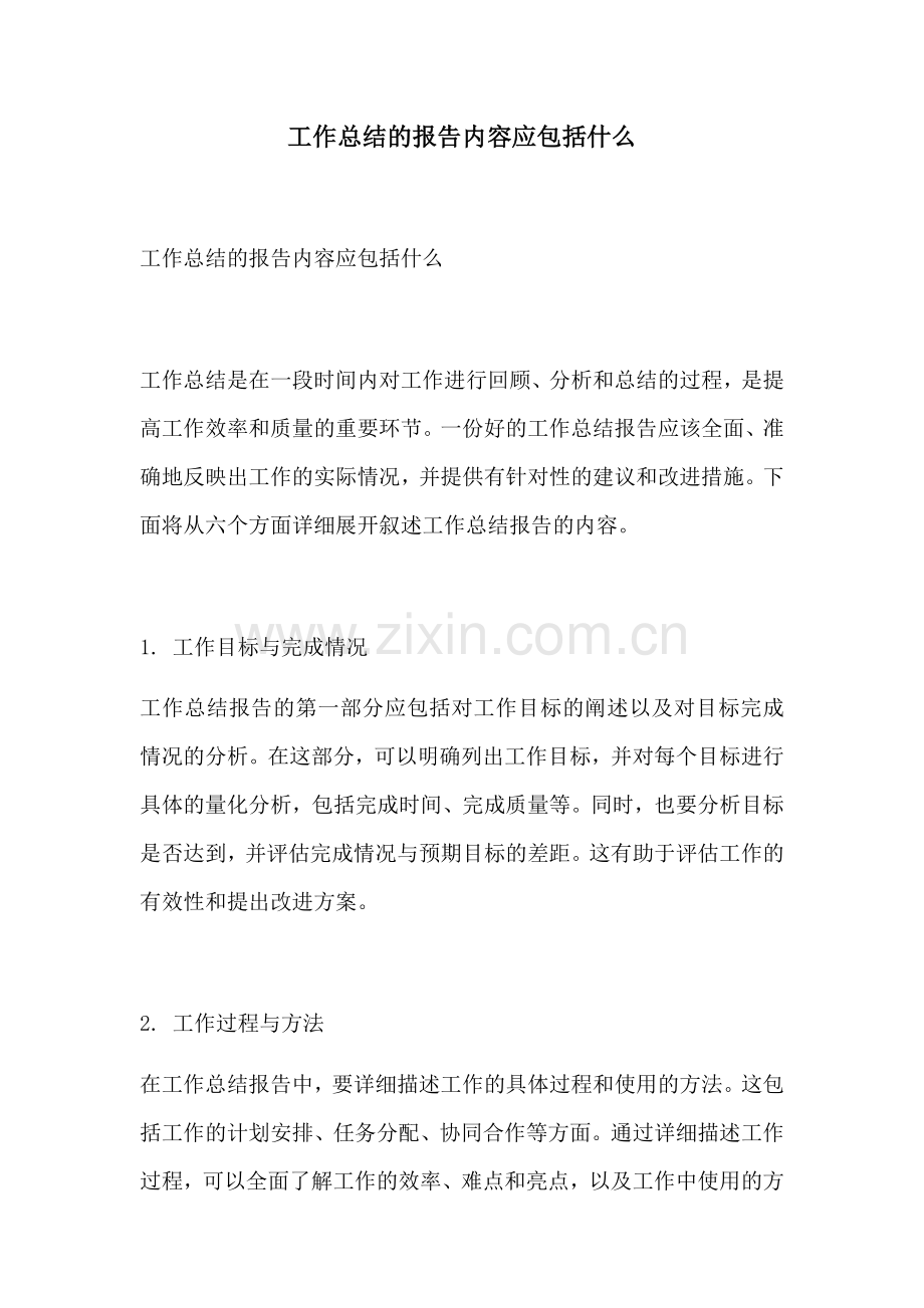 工作总结的报告内容应包括什么.docx_第1页