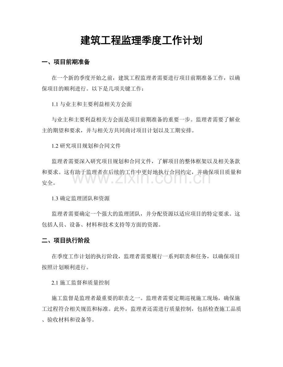 建筑工程监理季度工作计划.docx_第1页