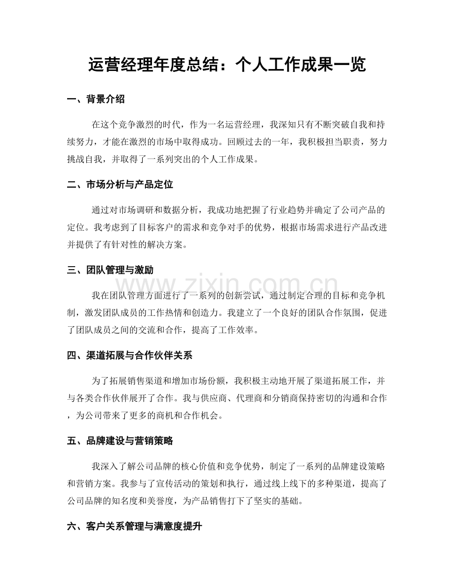 运营经理年度总结：个人工作成果一览.docx_第1页