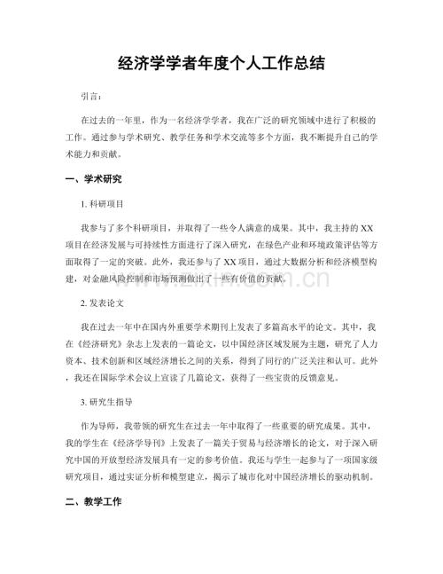 经济学学者年度个人工作总结.docx