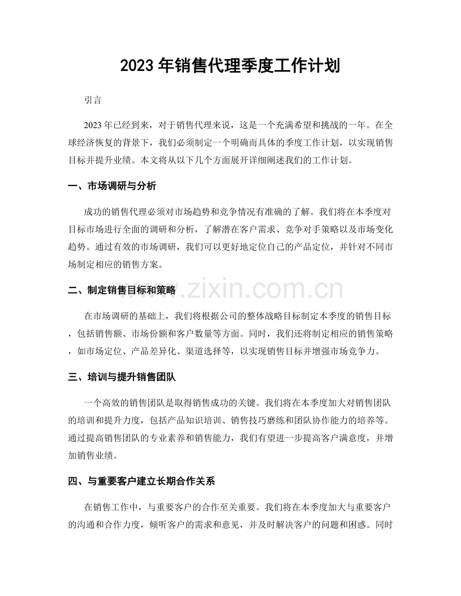 2023年销售代理季度工作计划.docx_第1页