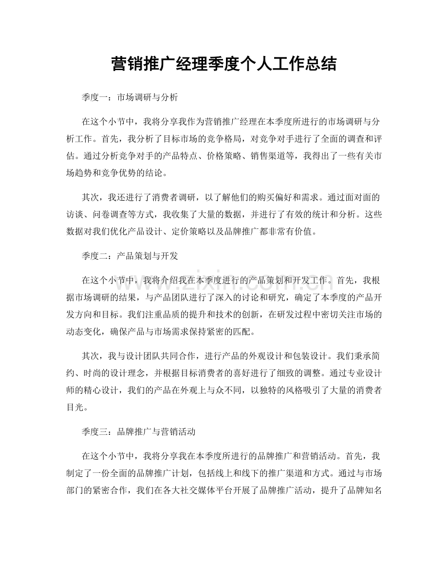 营销推广经理季度个人工作总结.docx_第1页