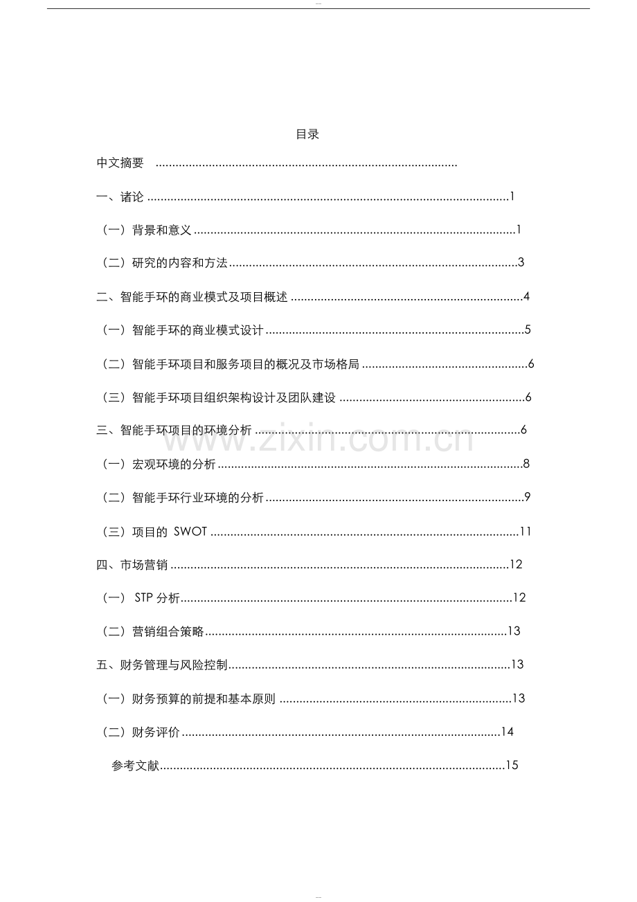 智能手环商业计划书.doc_第3页