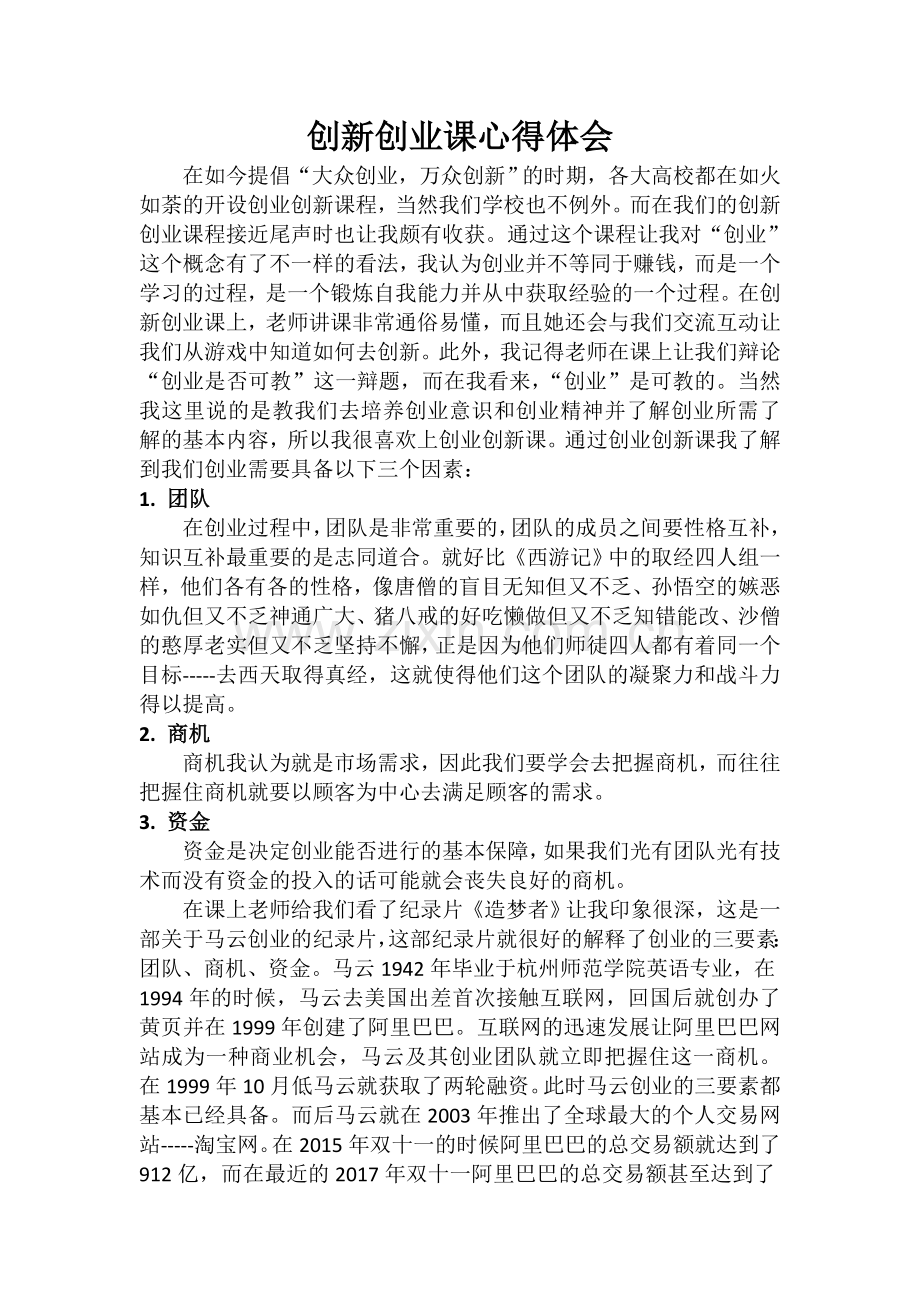 创新创业课的心得体会.doc_第1页