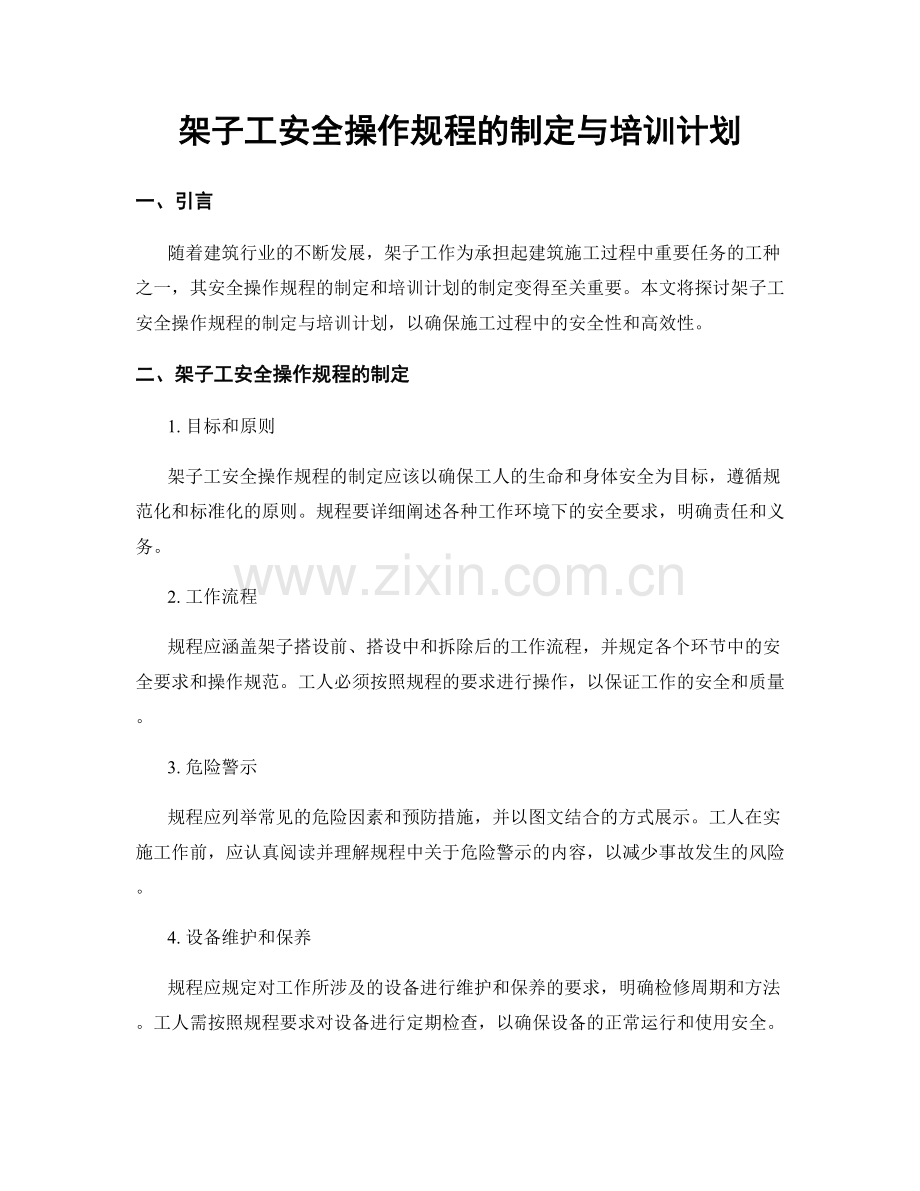 架子工安全操作规程的制定与培训计划.docx_第1页