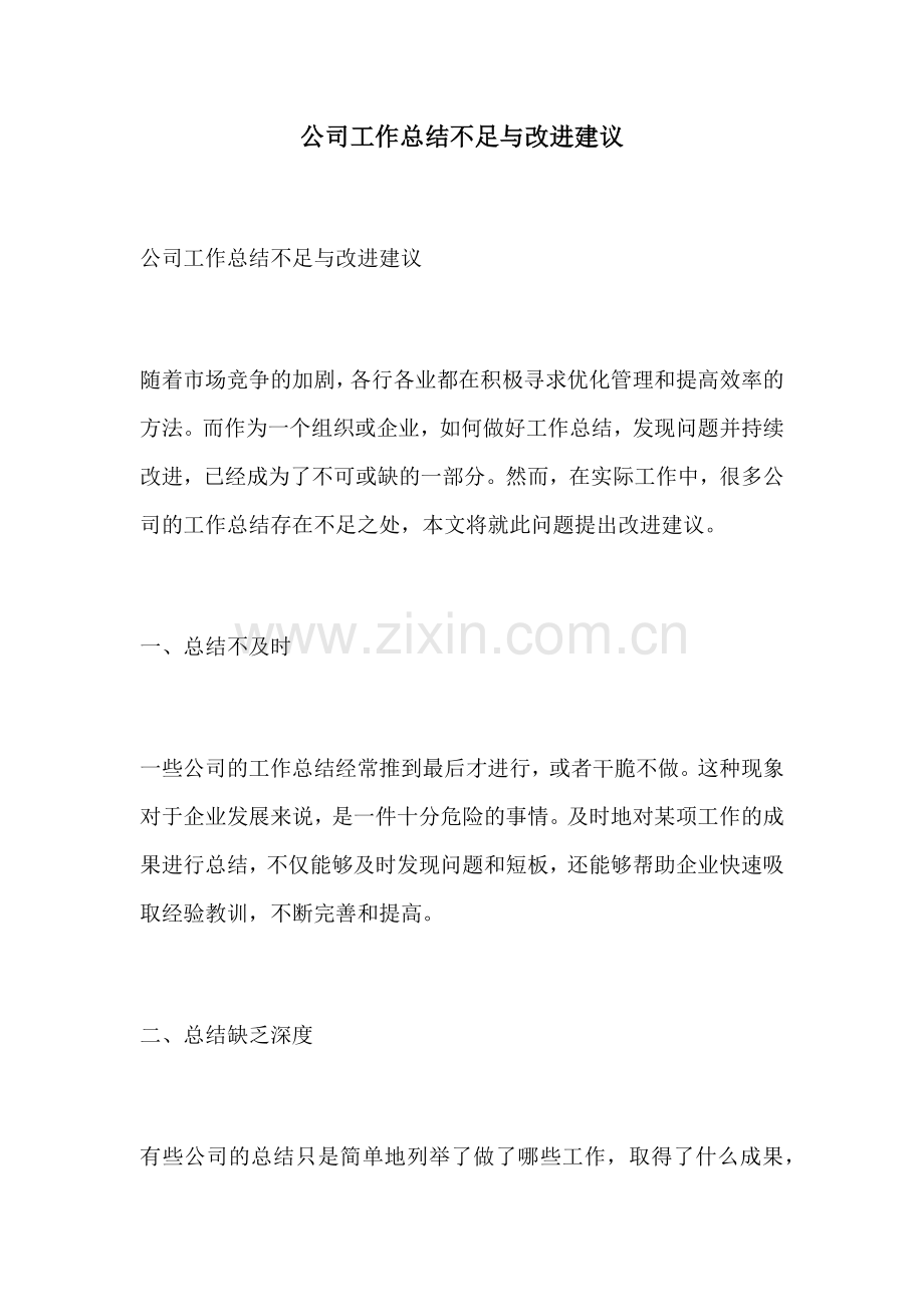 公司工作总结不足与改进建议.docx_第1页