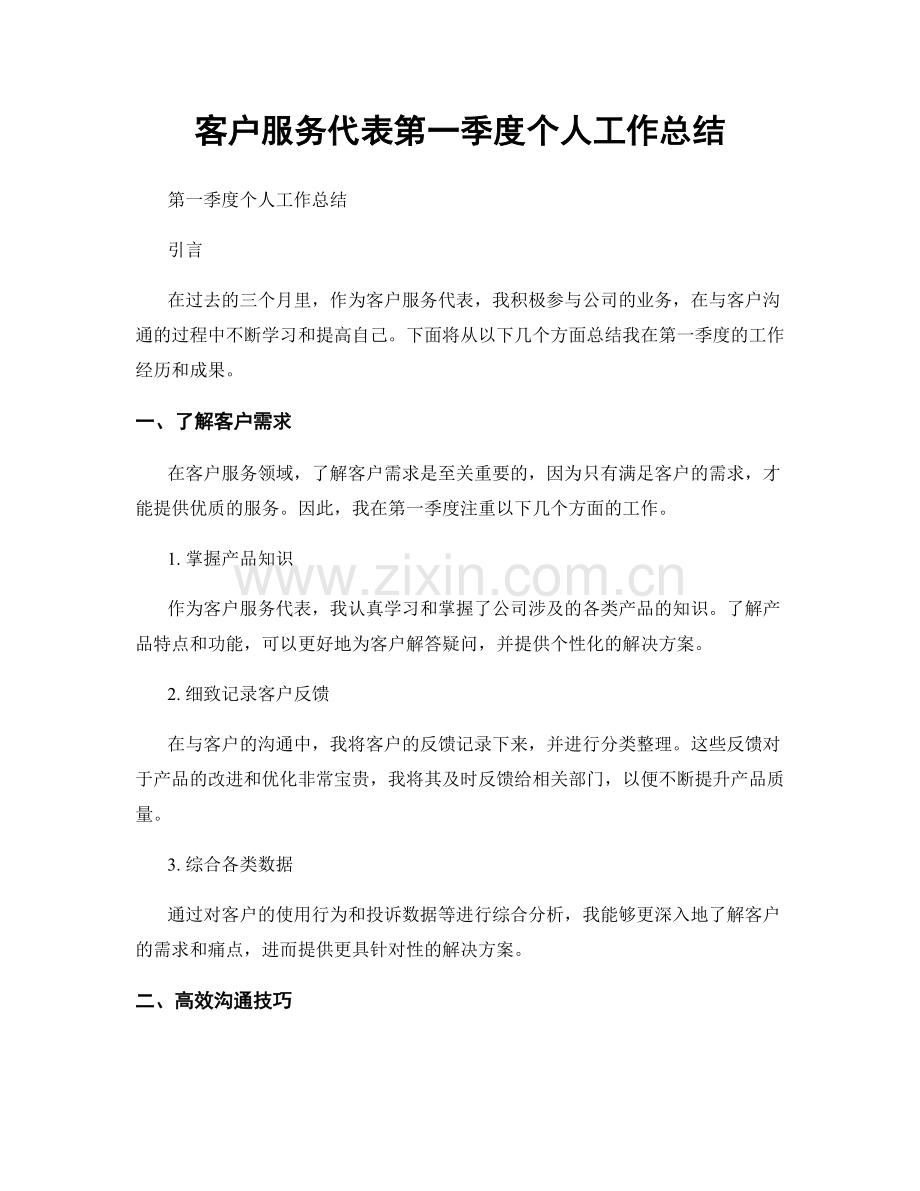 客户服务代表第一季度个人工作总结.docx_第1页